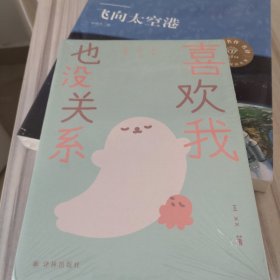 喜欢我也没关系
