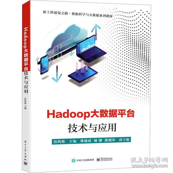 Hadoop大数据平台技术与应用