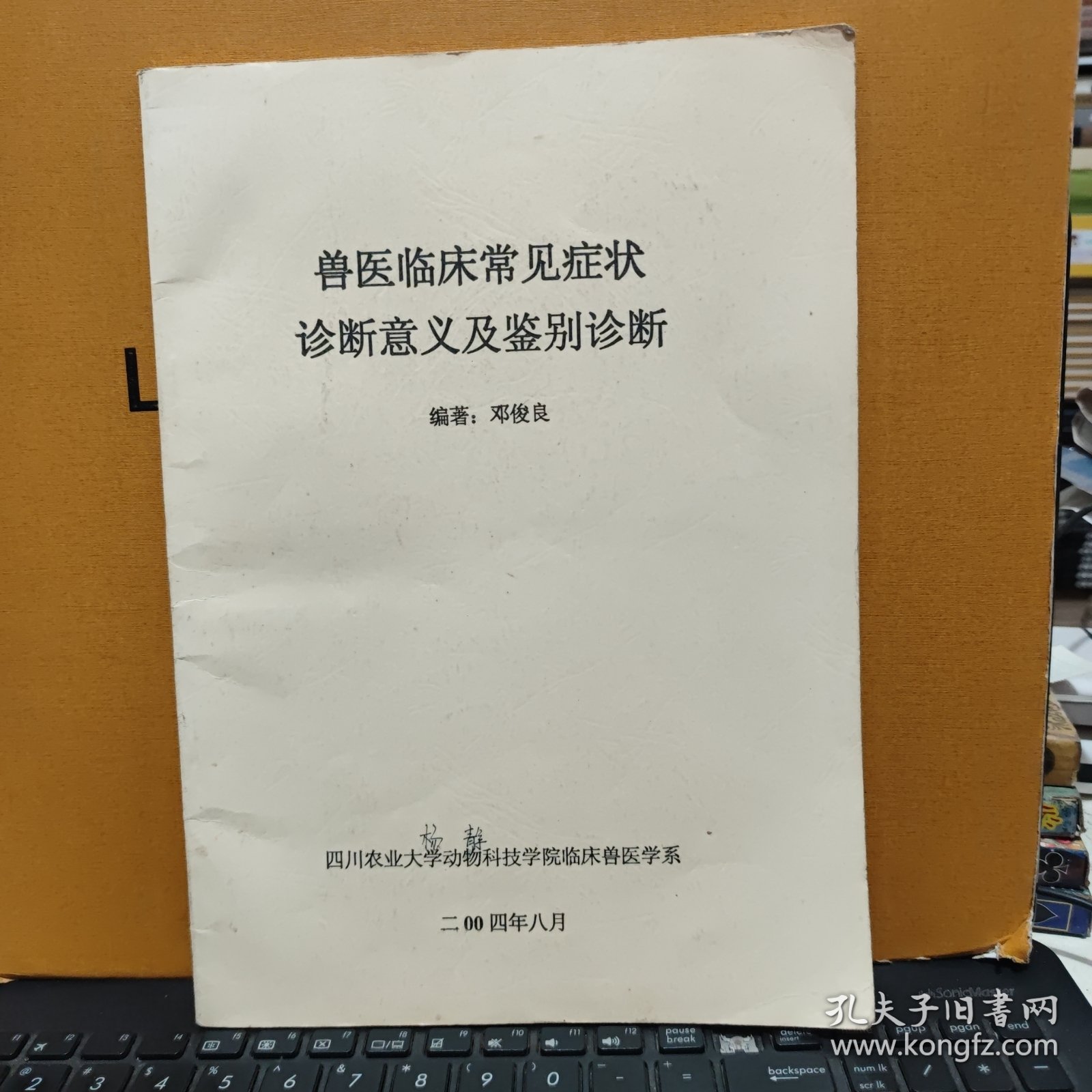 兽医临床常见症状诊断意义及鉴别诊断（书内有写划，详细参照书影）