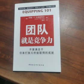 团队就是竞争力