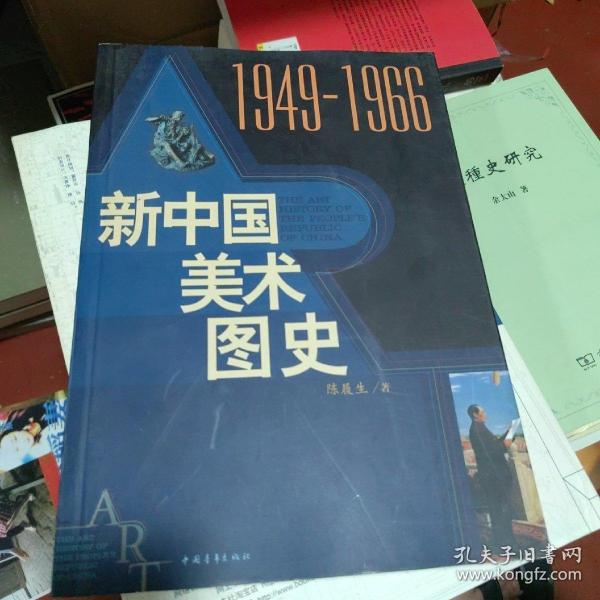 新中国美术图史：1949-1966