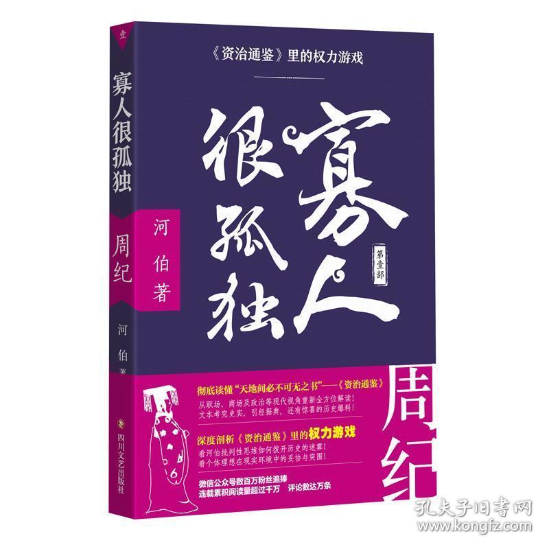 寡人很孤独:资治通鉴里的权力游戏.周纪 中国历史 河伯 新华正版