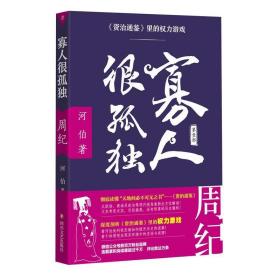 寡人很孤独:资治通鉴里的权力游戏.周纪 中国历史 河伯 新华正版