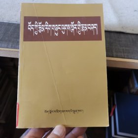 藏族文学理论注疏（藏文）【外品如图，内页干净，近9品】