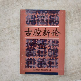 古腔新论:青阳腔学术研讨会论文集
