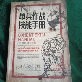 《单兵作战技能手册》美国陆军司令部颁布的（单兵）作训手册