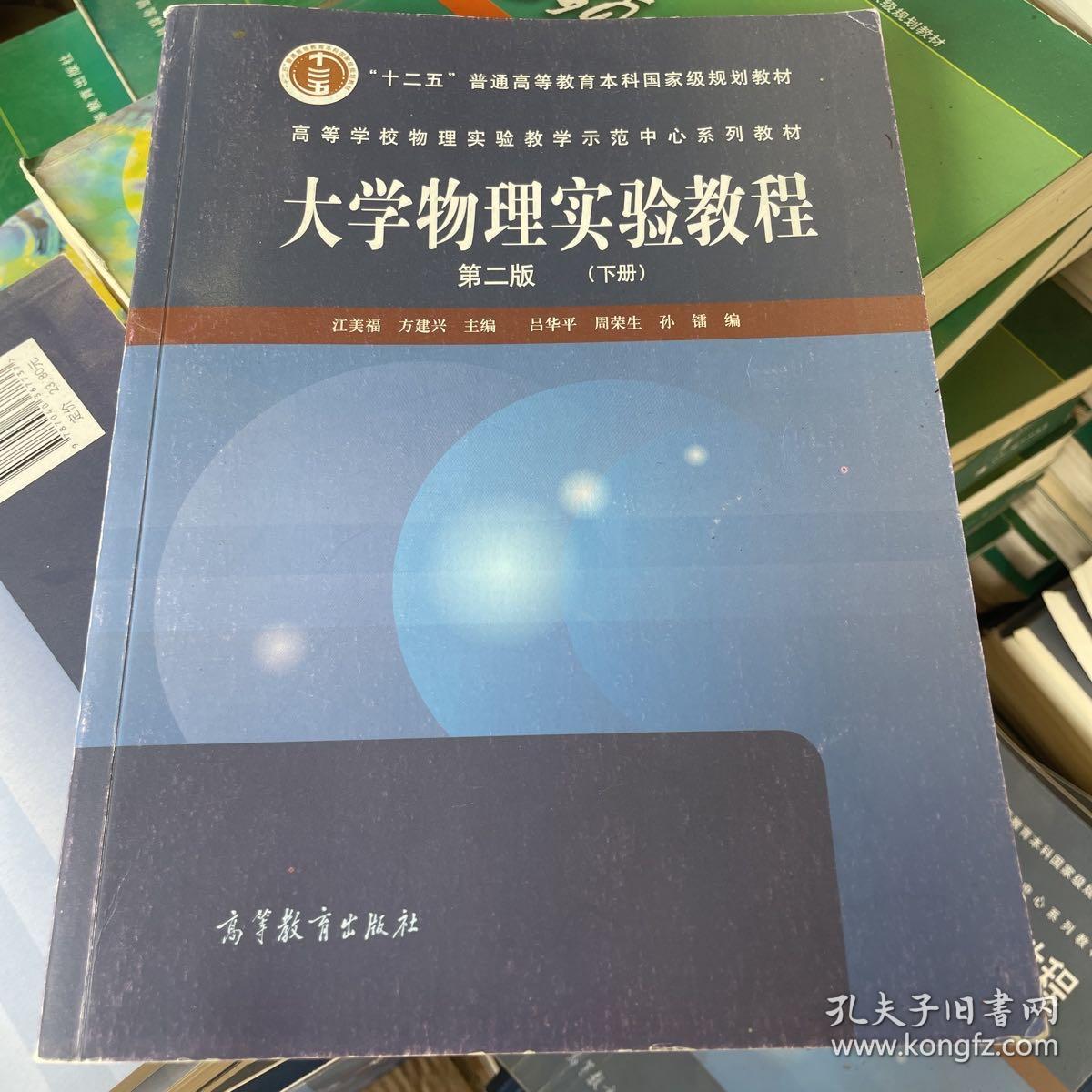 高等学校物理实验教学示范中心系列教材：大学物理实验教程（第2版）（下册）