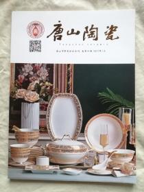 唐山陶瓷 2002年1月（唐山陶瓷协会会刊）