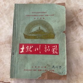 土默川新歌--纪念毛主席的光辉著作《在延安文艺座谈会上的讲话》发表三十周年征文专集