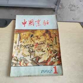 中国烹饪 1992 1