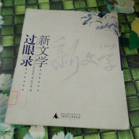 新文学过眼录 馆藏正版无笔迹