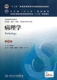 病理学第8版李玉林  主编；文继舫、唐建武、来茂德、步宏  副主编