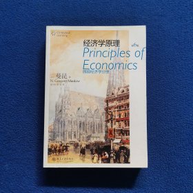 经济学原理：微观经济学分册（第6版）.
