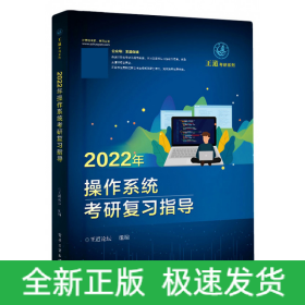 2022年操作系统考研复习指导/王道考研系列