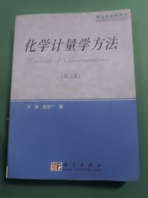 研究生教学用书：化学计量学方法（第2版）