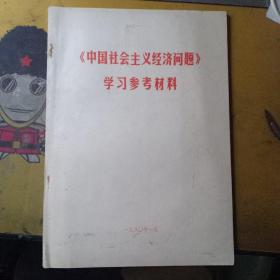 《中国社会主义经济问题》学习参考资料