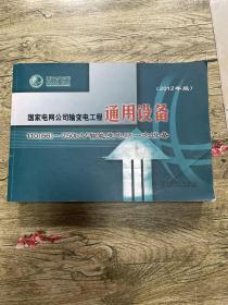 国家电网公司输变电工程通用设备 110（66）~750kV智能变电站一次设备（2012年版）