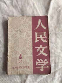 人民文学1960年第4期