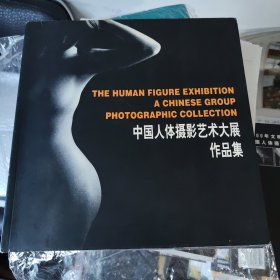 中国人体摄影艺术大展作品集