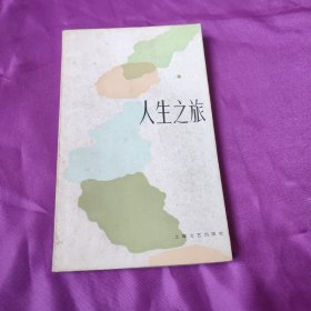 新诗丛:人生之旅