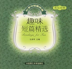 【疯狂抢】红茶坊短篇阅读 趣味短篇精选(英汉对照)