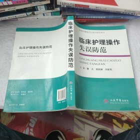 临床护理规范化培训指导用书：临床护理操作失误防范