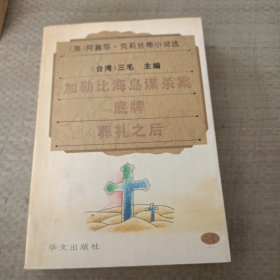 加勒比海岛谋杀案 底牌 葬礼之后。