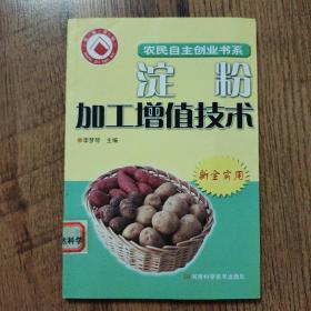 淀粉加工增值技術(shù)（館藏書）32開一版一印