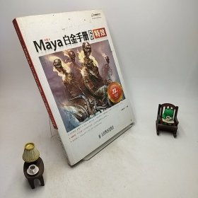 火星人系列图书：Maya白金手册6（特效）