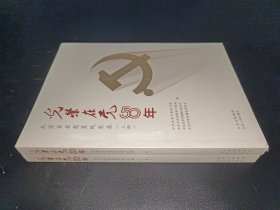 光荣在党50年(北京百名党员风采录上下)