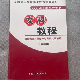 年全国成人高校招生统考辅导教材. 理科教程