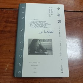 大学问·十扇窗：伟大的诗歌如何改变世界（著名诗人、翻译家王家新校译并作序推荐；著名诗人西渡、雷平阳、蓝蓝、张定浩、胡桑联袂推荐！）