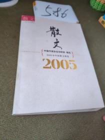 2005年中国散文精选