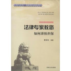 法律专家教您如何谨慎担保 法律实务 曹泽伟编 新华正版