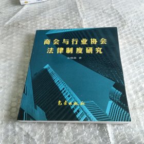 商会与行业协会法律制度研究