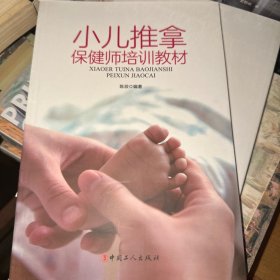 小儿推拿保健师培训教材