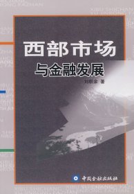 正版現(xiàn)貨西部市場(chǎng)與金融發(fā)展劉積余　著9787504946584新華倉(cāng)庫(kù)多倉(cāng)直發(fā)