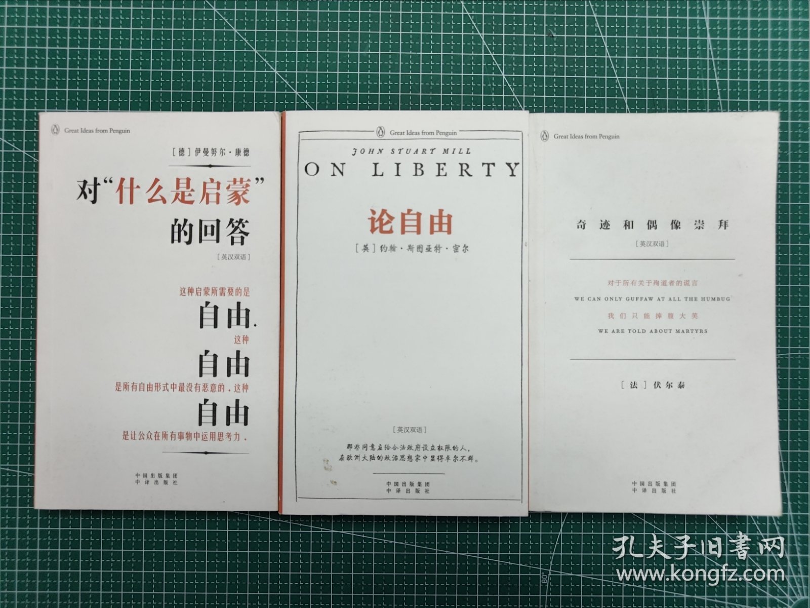企鹅口袋书系列 对“什么启蒙”的回答、论自由、奇迹和偶像崇拜 3册合售 2016年1月一版一印