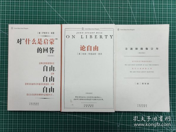 企鹅口袋书系列 对“什么启蒙”的回答、论自由、奇迹和偶像崇拜 3册合售 2016年1月一版一印