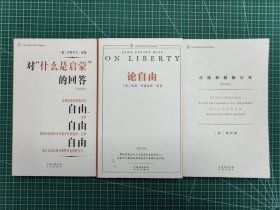 企鹅口袋书系列 对“什么启蒙”的回答、论自由、奇迹和偶像崇拜 3册合售 2016年1月一版一印