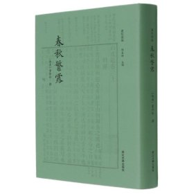 春秋繁露 四部要籍选刊