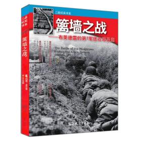 篱墙之战 布莱德雷的第1军团在诺曼底