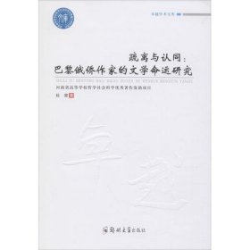 全新正版疏离与认同:巴黎俄侨作家的文学命运研究9787564559731