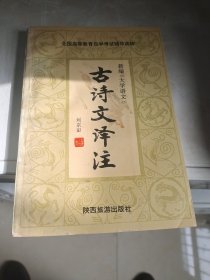 新编《大学语文》古诗文译注