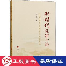 新时代党建十讲 政治理论 舒风