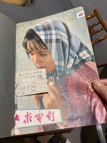 大众电影1962（10-12）、1963（1-12）合订精装本