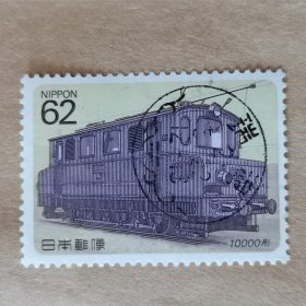 邮票 日本邮票 信销票 雕刻板 机车10000形