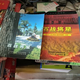 北京市八宝山革命公墓系列画册（之.三 .四 ） 百战将星 2册合售