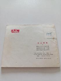 连环画【 江上夺枪 】朱值人 编绘 1974年一版一印 浙江版