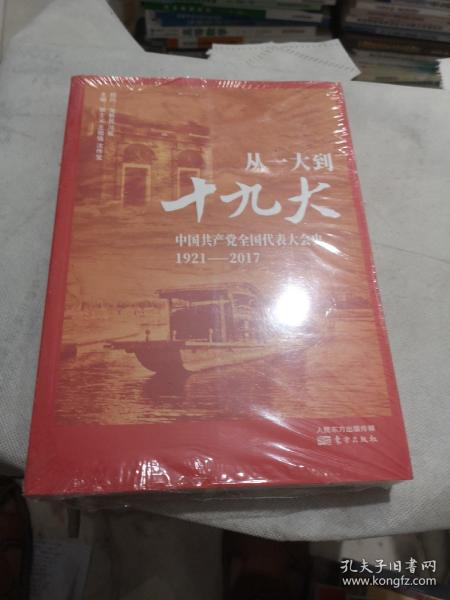 从一大到十九大：中国共产党全国代表大会史